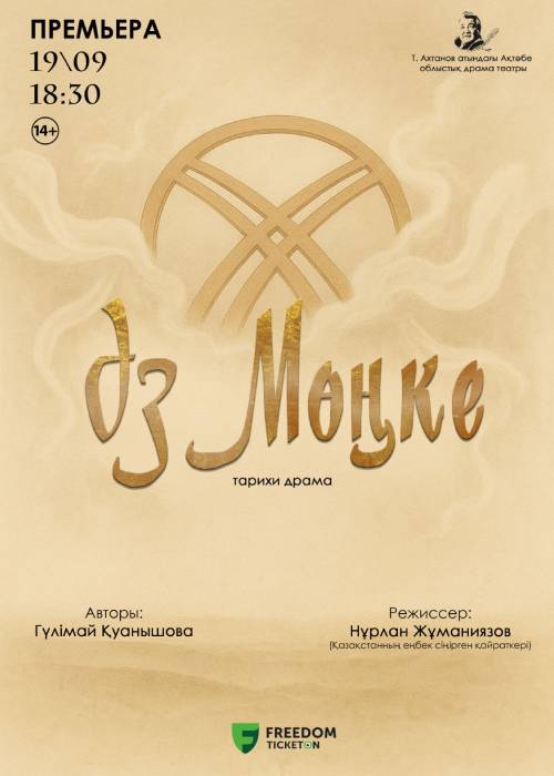 Әз Мөңке. Премьера!