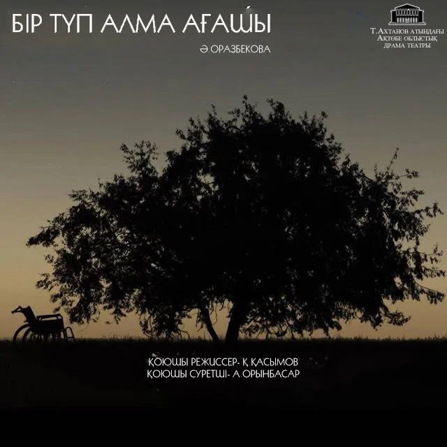 «Бір түп алма ағашы»