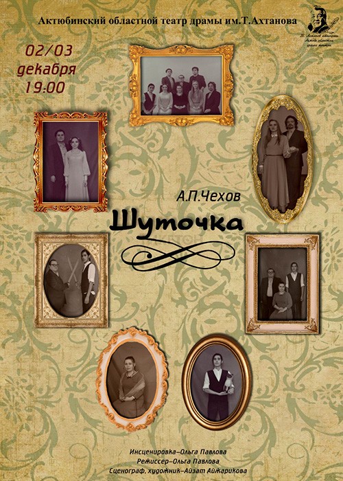 Шуточка