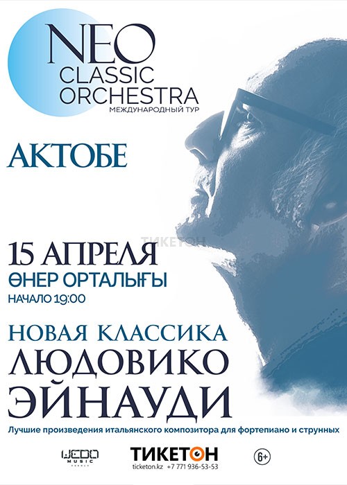 «Neo Classic Orchestra» Международный тур в Актобе