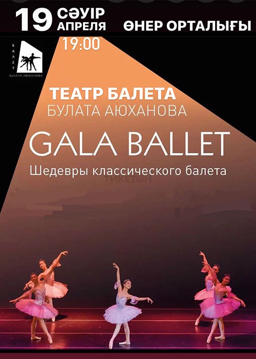 GALA BALLET. Шедевры классического балета в Актобе