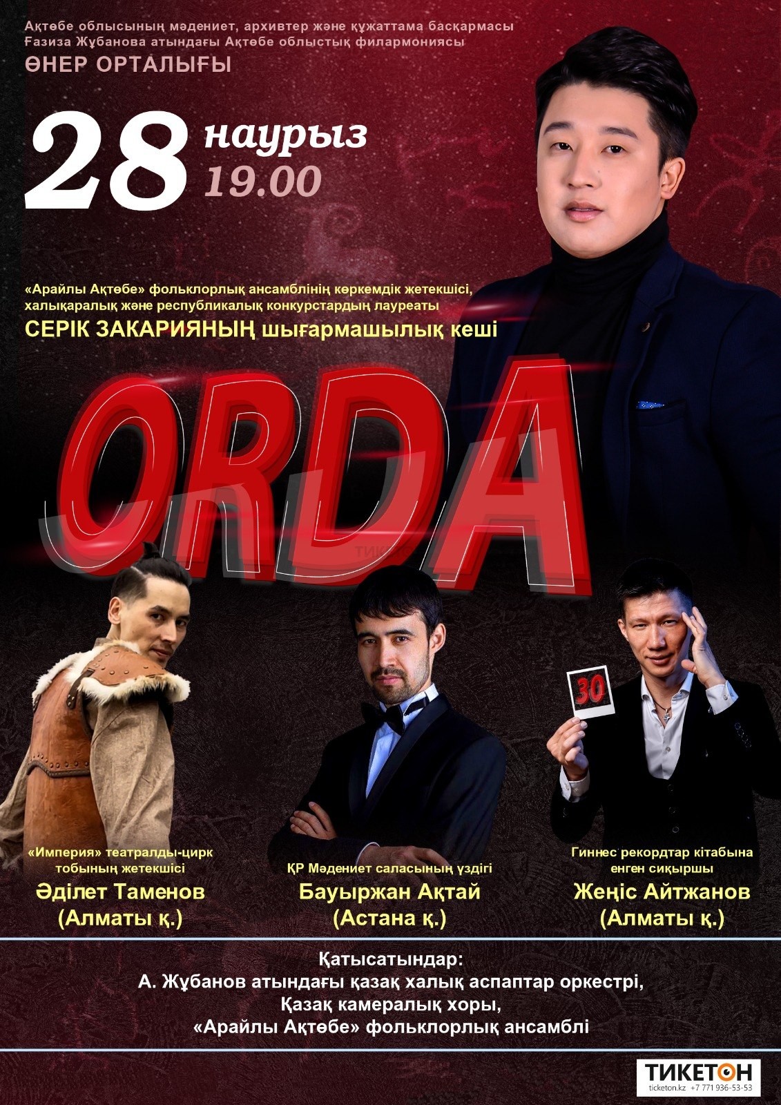 ORDA. Серік Закарияның шығармашылық кеші