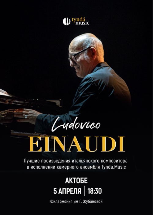 Ludovico Einaudi 2.0 в Актобе