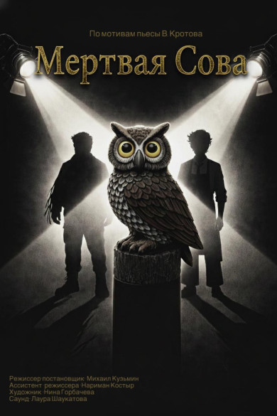 ПРЕМЬЕРА! МЕРТВАЯ СОВА Описание