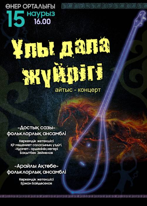 «Ұлы дала жүйрігі» айтыс-концерт