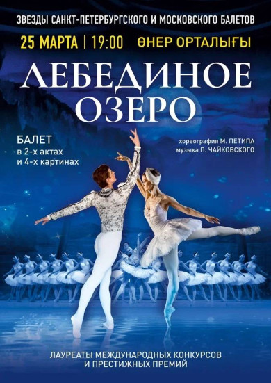 «Лебединое озеро» в Актобе