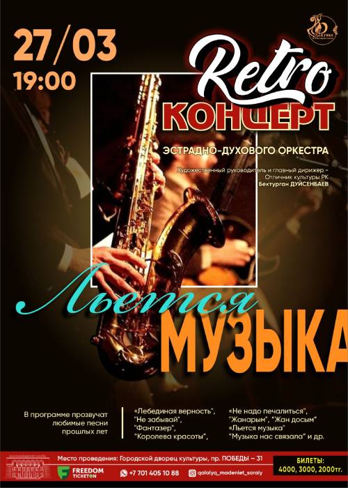 «Льется музыка»