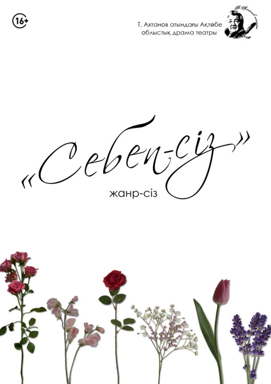 Себеп-сіз! Премьера!