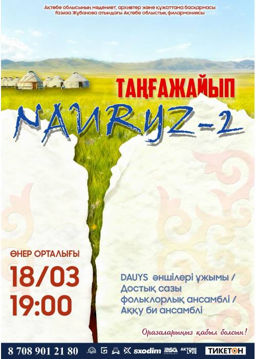 Таңғажайып наурыз - 2