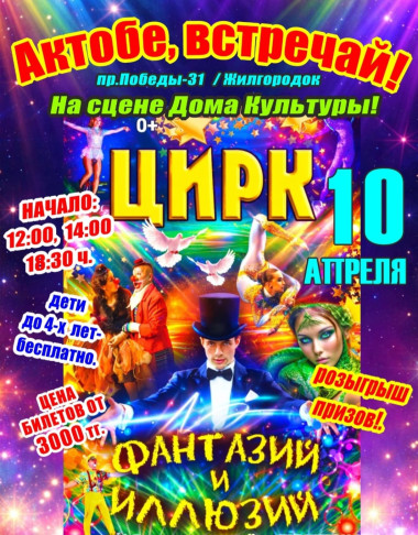 Шоу «Фантазий и Иллюзий» в Актобе