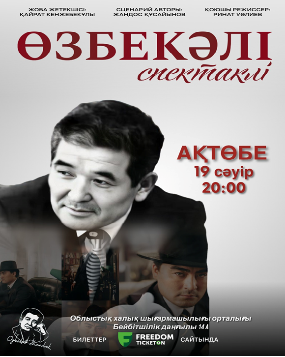 ӨЗБЕКӘЛІ қойылымы Ақтөбеде