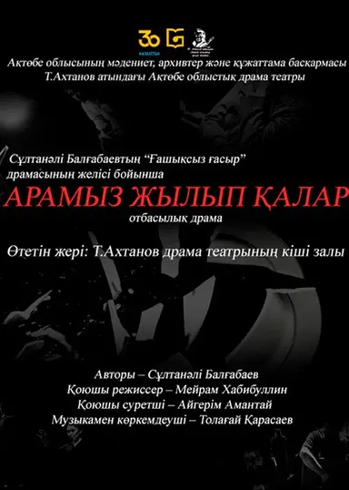 Арамыз жылып қалар...