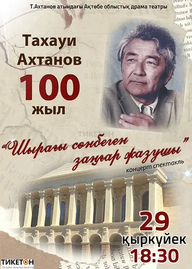 Т. Ахтановтың 100 – жылдығына орай «Шырағы сөнбеген заңғар жазушы»