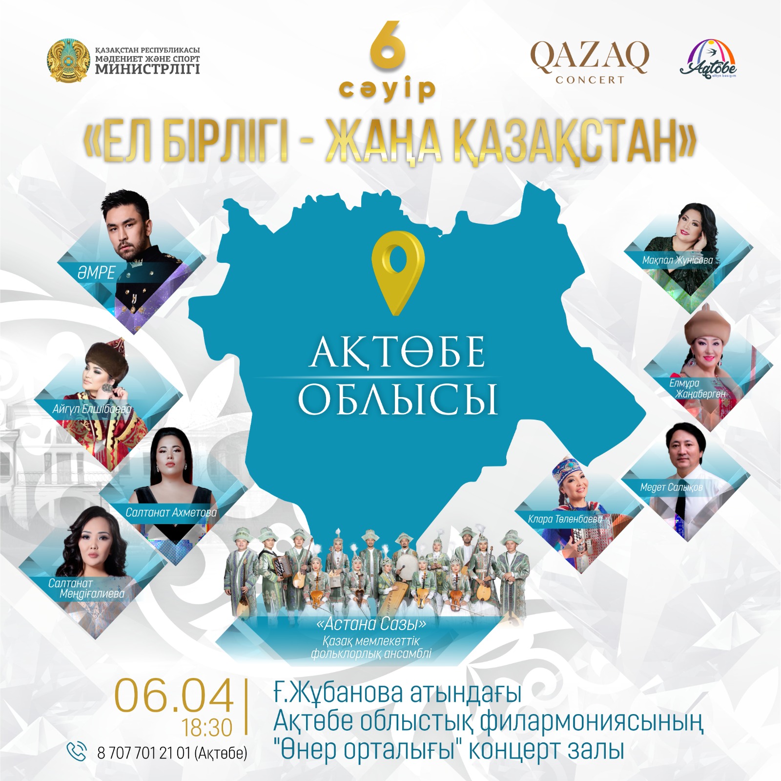 Р. Бағланова атындағы «Қазақконцерт» мемлекеттік концерттік ұйымының «Ел бірлігі – жаңа Қазақстан» концерті.